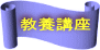 教養講座 