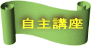 自主講座 