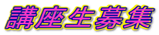講座生募集 